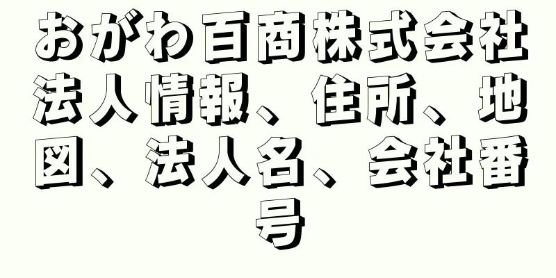 おがわ百商株式会社法人情報、住所、地図、法人名、会社番号