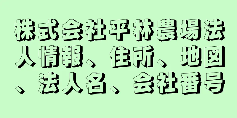 株式会社平林農場法人情報、住所、地図、法人名、会社番号