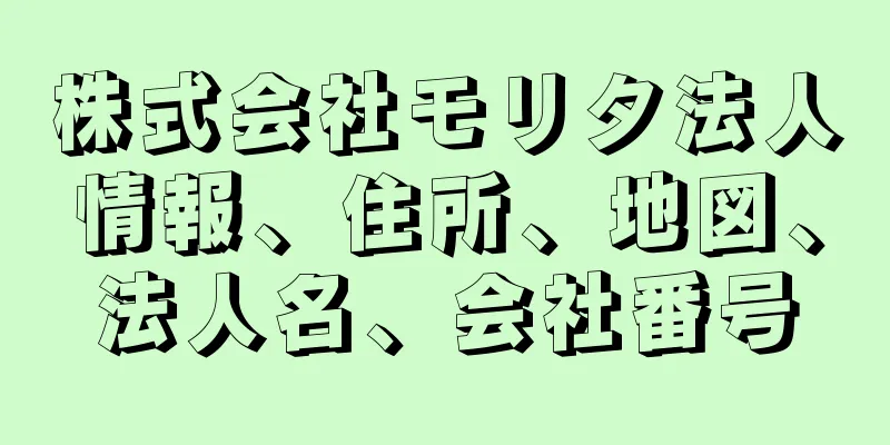 株式会社モリタ法人情報、住所、地図、法人名、会社番号