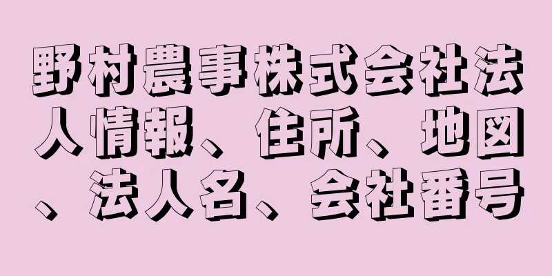 野村農事株式会社法人情報、住所、地図、法人名、会社番号