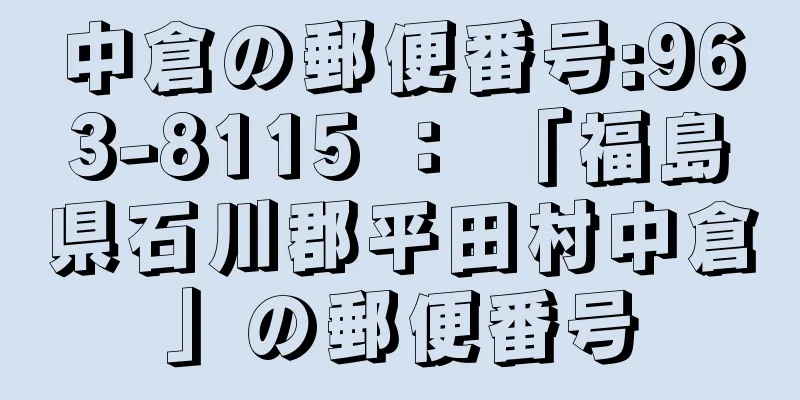 中倉の郵便番号:963-8115 ： 「福島県石川郡平田村中倉」の郵便番号