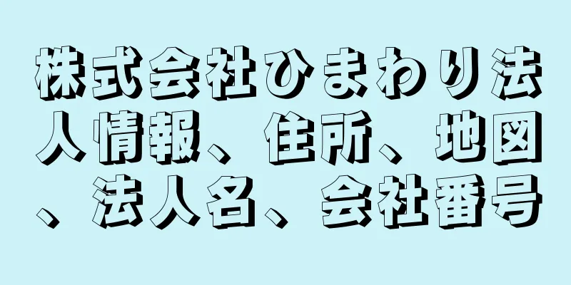 株式会社ひまわり法人情報、住所、地図、法人名、会社番号