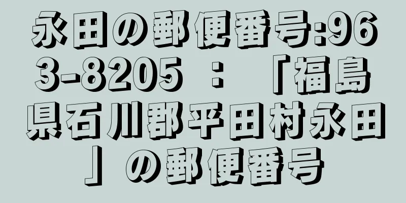 永田の郵便番号:963-8205 ： 「福島県石川郡平田村永田」の郵便番号