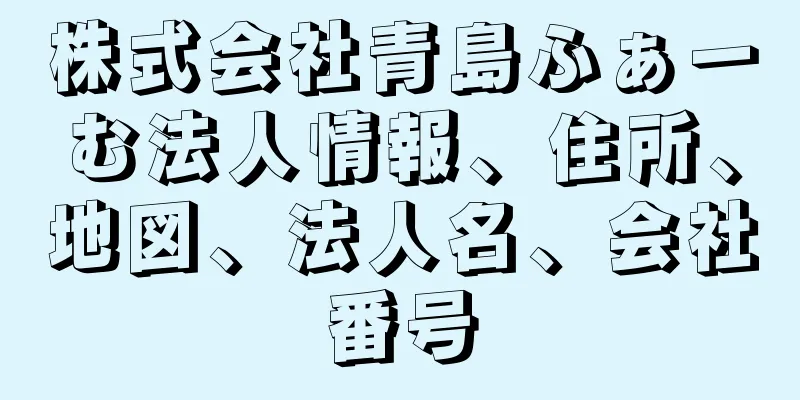 株式会社青島ふぁーむ法人情報、住所、地図、法人名、会社番号