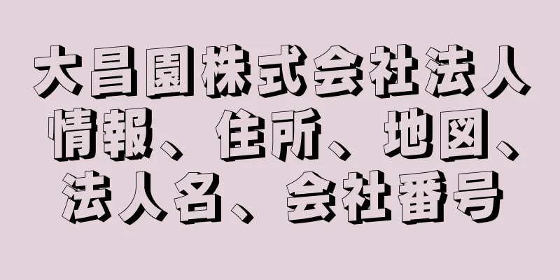 大昌園株式会社法人情報、住所、地図、法人名、会社番号