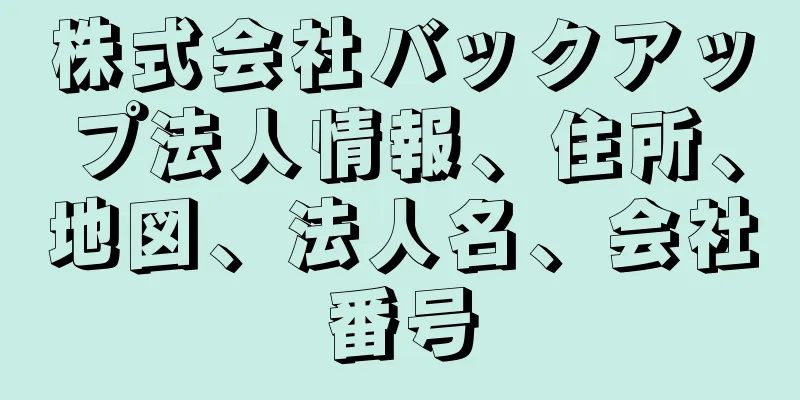 株式会社バックアップ法人情報、住所、地図、法人名、会社番号