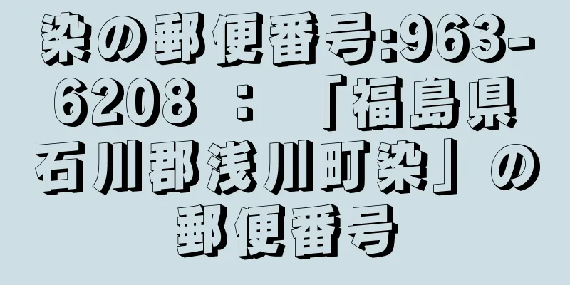 染の郵便番号:963-6208 ： 「福島県石川郡浅川町染」の郵便番号