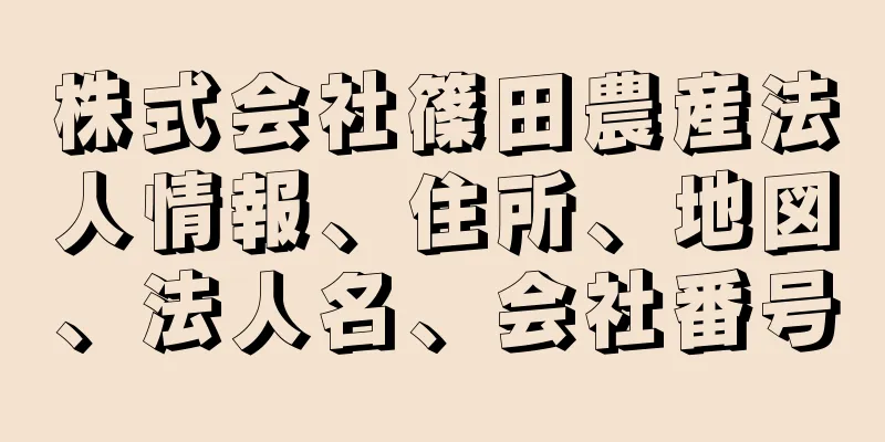 株式会社篠田農産法人情報、住所、地図、法人名、会社番号