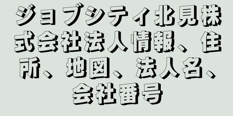 ジョブシティ北見株式会社法人情報、住所、地図、法人名、会社番号