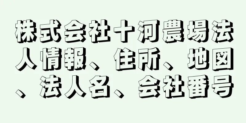 株式会社十河農場法人情報、住所、地図、法人名、会社番号