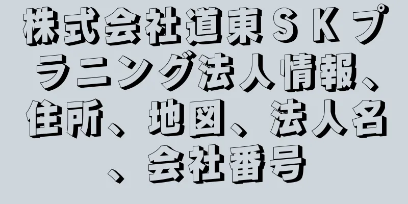 株式会社道東ＳＫプラニング法人情報、住所、地図、法人名、会社番号