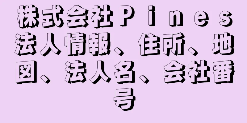 株式会社Ｐｉｎｅｓ法人情報、住所、地図、法人名、会社番号