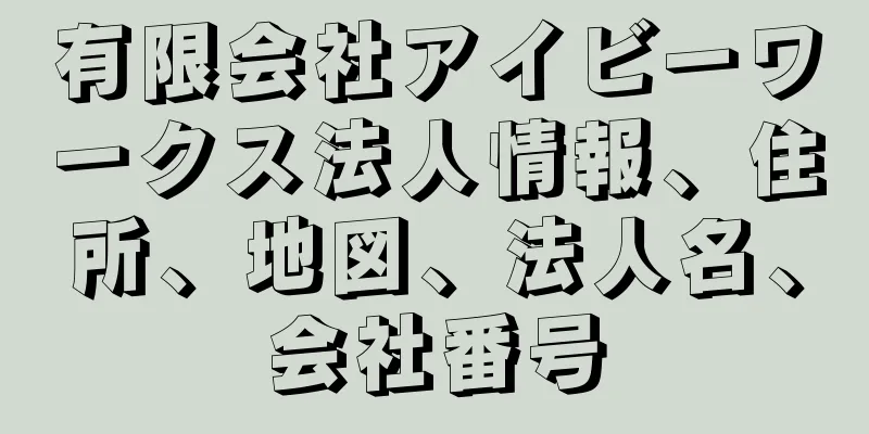 有限会社アイビーワークス法人情報、住所、地図、法人名、会社番号