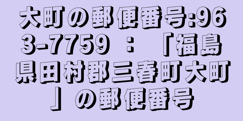 大町の郵便番号:963-7759 ： 「福島県田村郡三春町大町」の郵便番号
