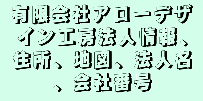 有限会社アローデザイン工房法人情報、住所、地図、法人名、会社番号