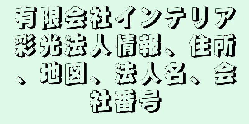 有限会社インテリア彩光法人情報、住所、地図、法人名、会社番号