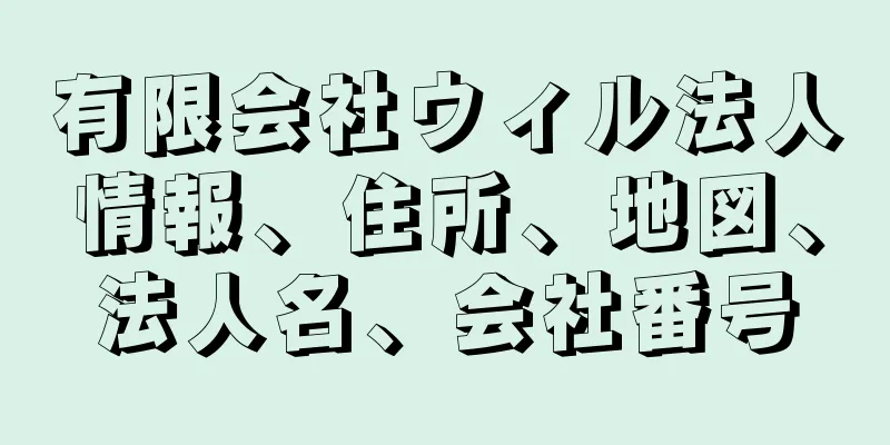 有限会社ウィル法人情報、住所、地図、法人名、会社番号