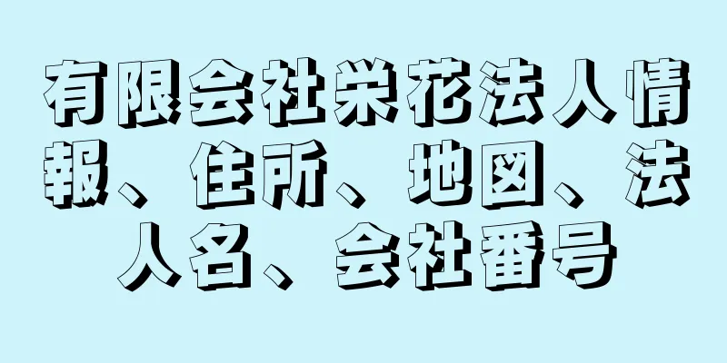 有限会社栄花法人情報、住所、地図、法人名、会社番号