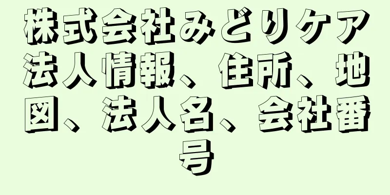 株式会社みどりケア法人情報、住所、地図、法人名、会社番号