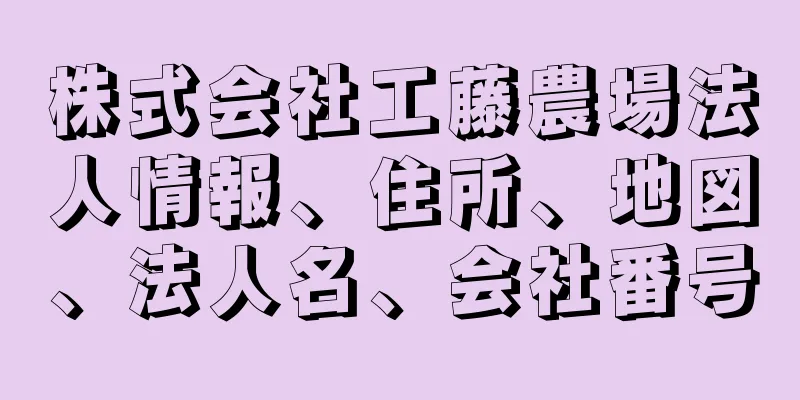 株式会社工藤農場法人情報、住所、地図、法人名、会社番号