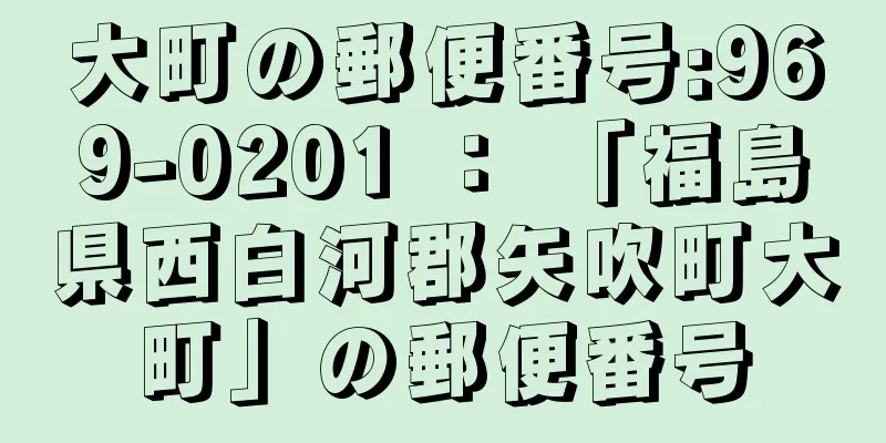 大町の郵便番号:969-0201 ： 「福島県西白河郡矢吹町大町」の郵便番号