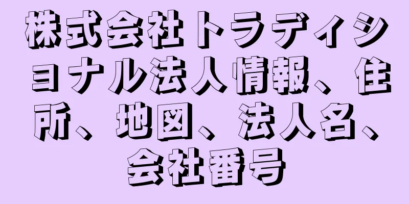 株式会社トラディショナル法人情報、住所、地図、法人名、会社番号
