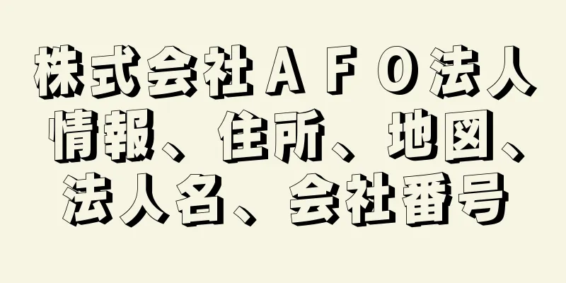 株式会社ＡＦＯ法人情報、住所、地図、法人名、会社番号