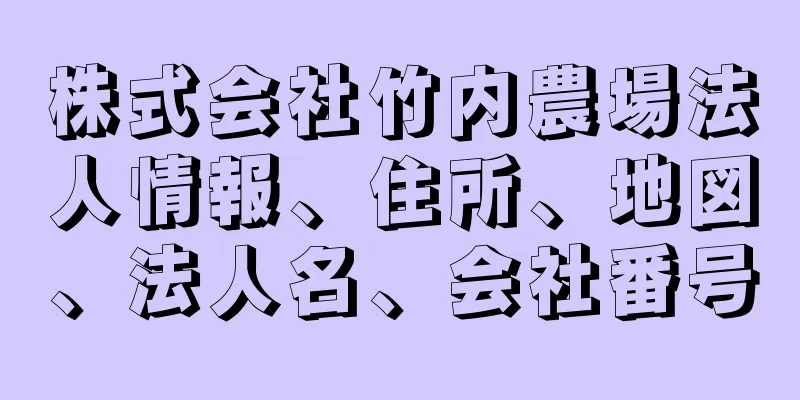 株式会社竹内農場法人情報、住所、地図、法人名、会社番号