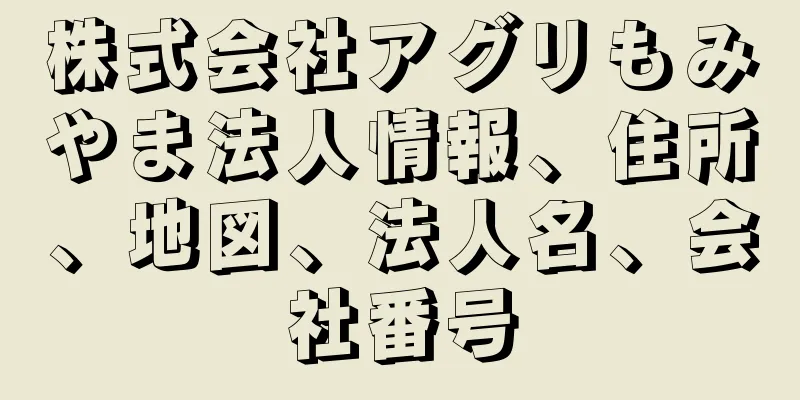 株式会社アグリもみやま法人情報、住所、地図、法人名、会社番号