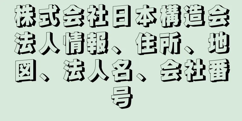 株式会社日本構造会法人情報、住所、地図、法人名、会社番号