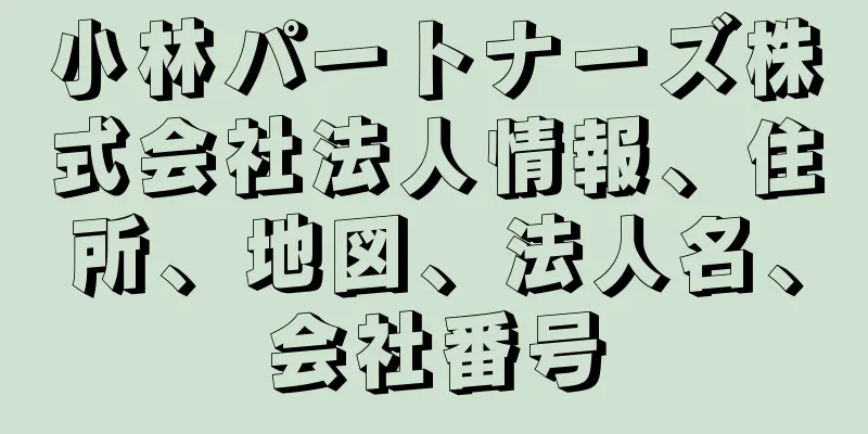 小林パートナーズ株式会社法人情報、住所、地図、法人名、会社番号