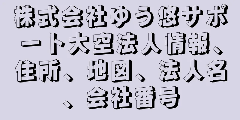 株式会社ゆう悠サポート大空法人情報、住所、地図、法人名、会社番号