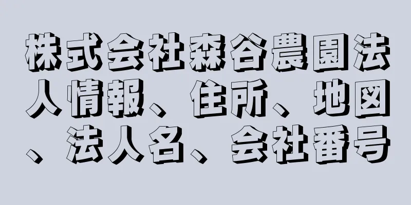 株式会社森谷農園法人情報、住所、地図、法人名、会社番号