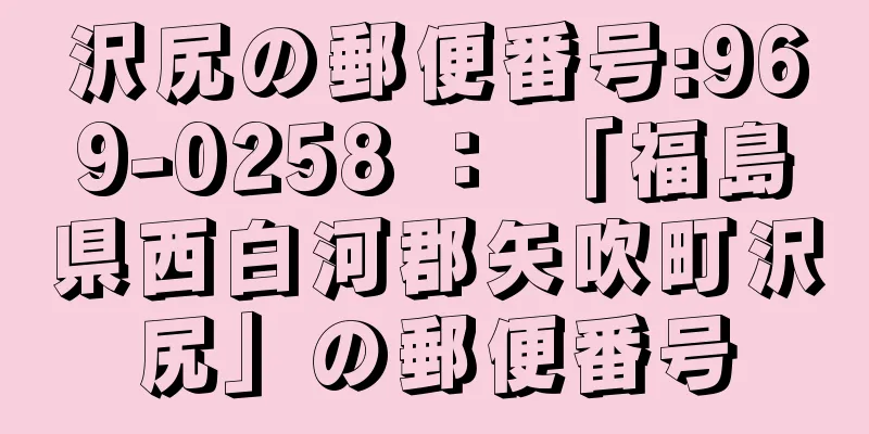 沢尻の郵便番号:969-0258 ： 「福島県西白河郡矢吹町沢尻」の郵便番号