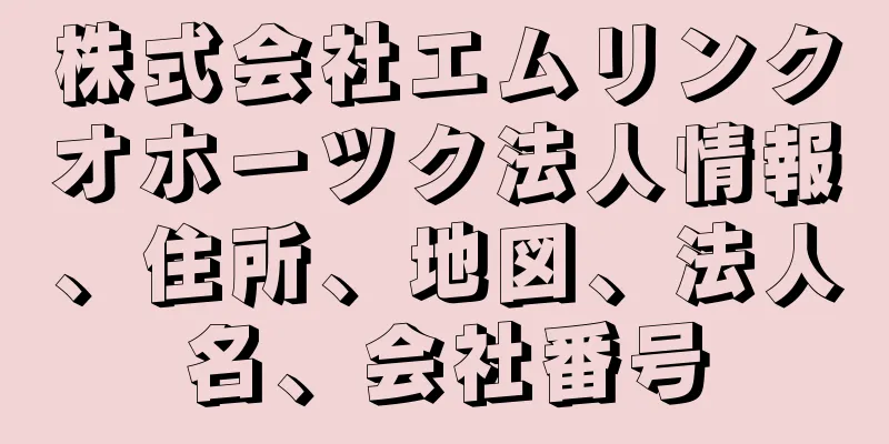 株式会社エムリンクオホーツク法人情報、住所、地図、法人名、会社番号