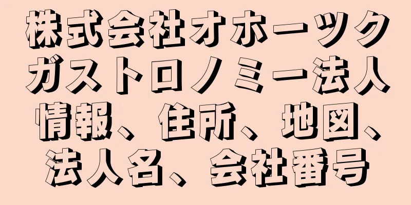 株式会社オホーツクガストロノミー法人情報、住所、地図、法人名、会社番号