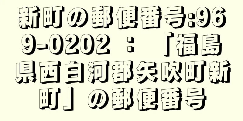 新町の郵便番号:969-0202 ： 「福島県西白河郡矢吹町新町」の郵便番号