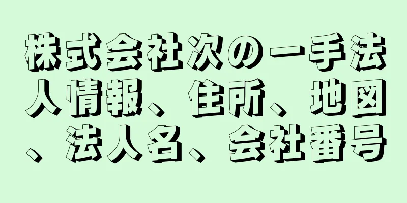 株式会社次の一手法人情報、住所、地図、法人名、会社番号