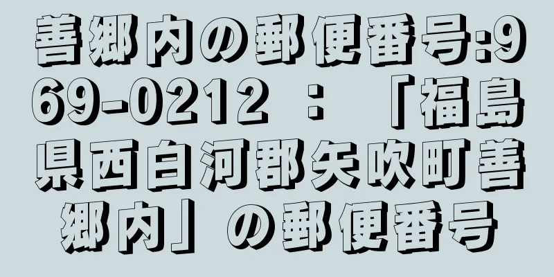 善郷内の郵便番号:969-0212 ： 「福島県西白河郡矢吹町善郷内」の郵便番号