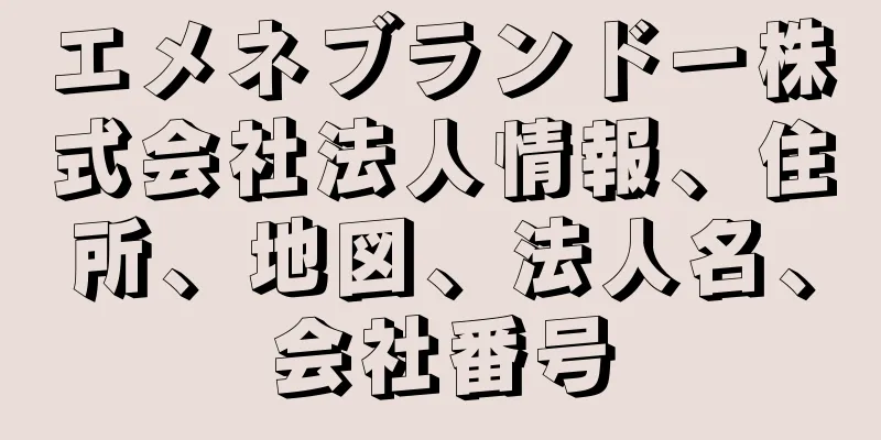 エメネブランドー株式会社法人情報、住所、地図、法人名、会社番号