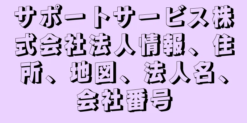 サポートサービス株式会社法人情報、住所、地図、法人名、会社番号