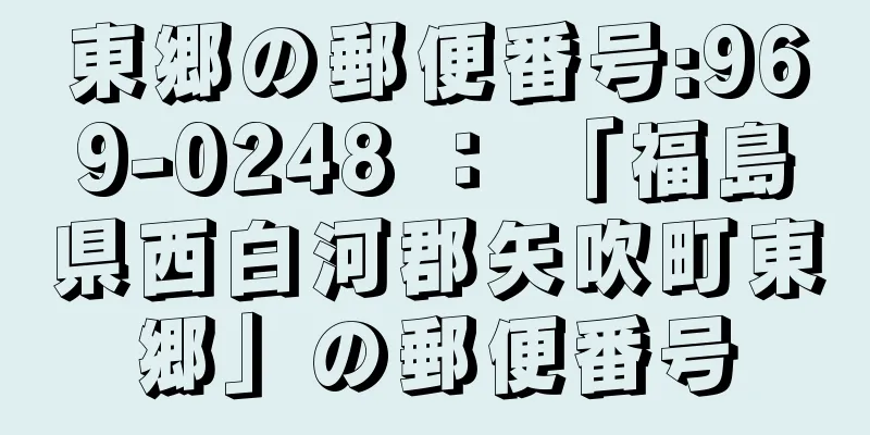 東郷の郵便番号:969-0248 ： 「福島県西白河郡矢吹町東郷」の郵便番号