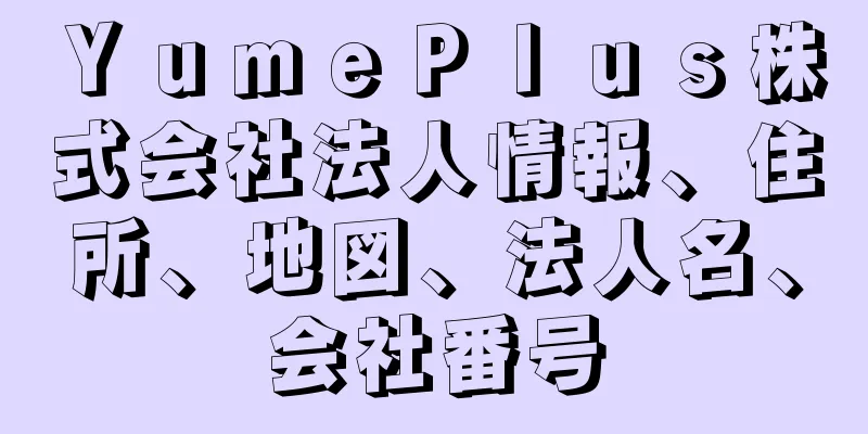 ＹｕｍｅＰｌｕｓ株式会社法人情報、住所、地図、法人名、会社番号