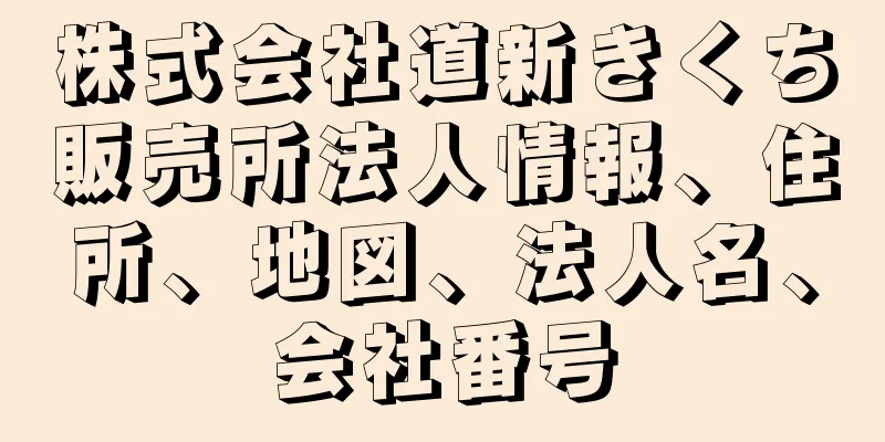 株式会社道新きくち販売所法人情報、住所、地図、法人名、会社番号