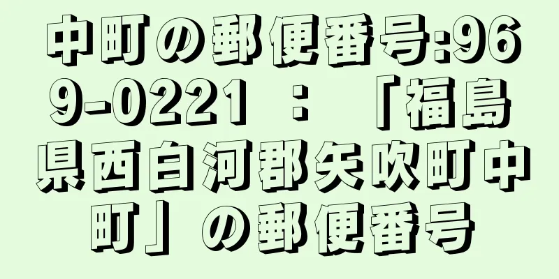 中町の郵便番号:969-0221 ： 「福島県西白河郡矢吹町中町」の郵便番号