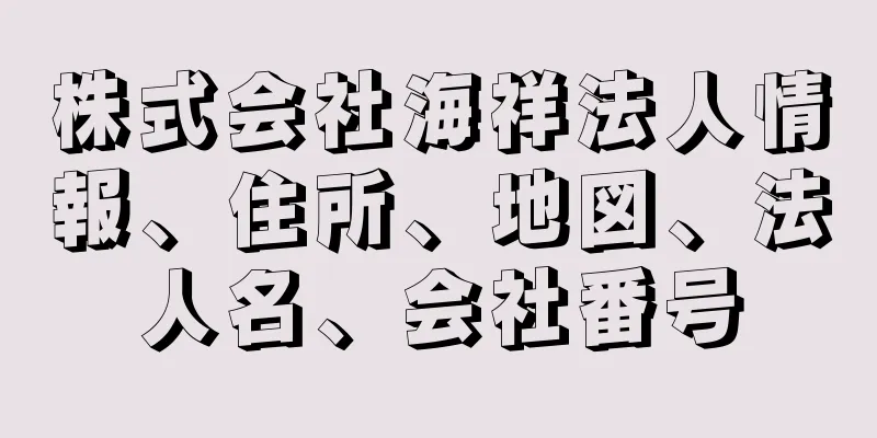 株式会社海祥法人情報、住所、地図、法人名、会社番号