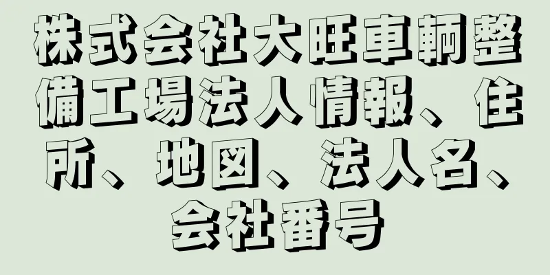 株式会社大旺車輌整備工場法人情報、住所、地図、法人名、会社番号