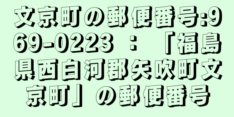 文京町の郵便番号:969-0223 ： 「福島県西白河郡矢吹町文京町」の郵便番号