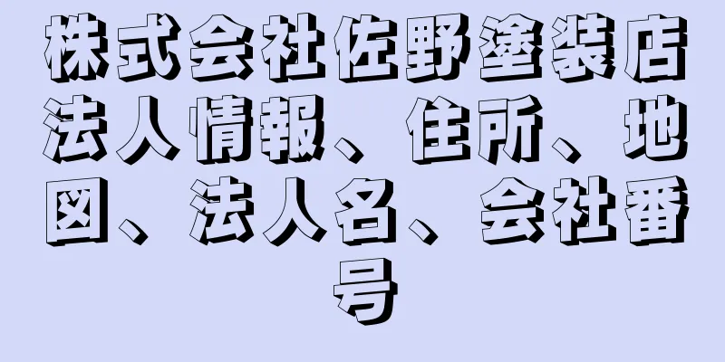 株式会社佐野塗装店法人情報、住所、地図、法人名、会社番号