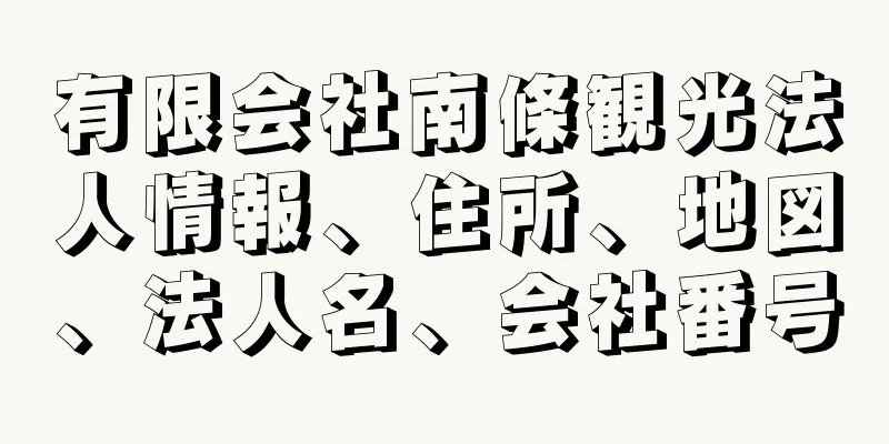 有限会社南條観光法人情報、住所、地図、法人名、会社番号